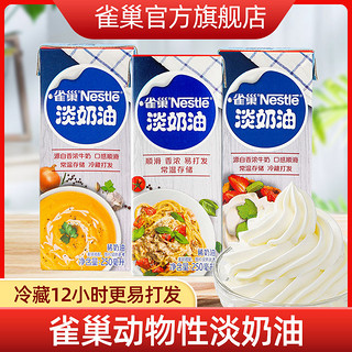 Nestlé 雀巢 淡奶油246ml动物性稀鲜奶油烘焙原材料做蛋糕冰淇淋9.1批次