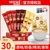 Nestlé 雀巢 30条】雀巢咖啡1+2原味特浓奶香拿铁混合口味速溶咖啡提神