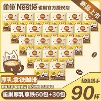 Nestlé 雀巢 咖啡厚乳拿铁三合一原味咖啡袋装速溶咖啡独立包装32杯