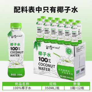 椰一派（COCONUT SECT） 100%纯椰子水350ml*12瓶 富含电解质 椰青果汁饮料 椰青水