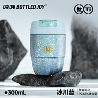 BOTTLED JOY 波特的乔伊 吨吨Bottledjoy·"外星科技"钛杯纯钛保温杯咖啡杯小众拿铁杯子