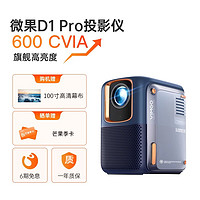 VIMGO 微果 D1 Pro投影仪超清1080P家用智能大屏影院高亮投影机办公家用卧室宿舍直投白墙