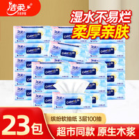 洁柔抽纸3层100抽餐巾纸面巾纸擦手纸缤纷便利抽取式纸抽家用卫生纸批 23包