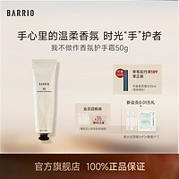 BARRIO 巴莉奥 香氛护手霜黑色花果香半格诗啫喱秋冬滋润保湿补水 我不做作 50g