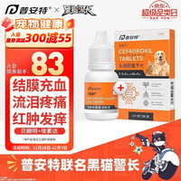 普安特 poainta宠物狗狗猫咪宠物滴眼液猫鼻支结膜炎角膜炎流脓性分泌物多贝朗明头孢埃素达