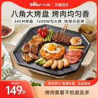 小熊烤肉锅家用不粘电烤炉韩式无烟烧烤锅户外大容量烤肉电烤盘