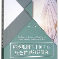 环境规制下中国工业绿色转型问题研究