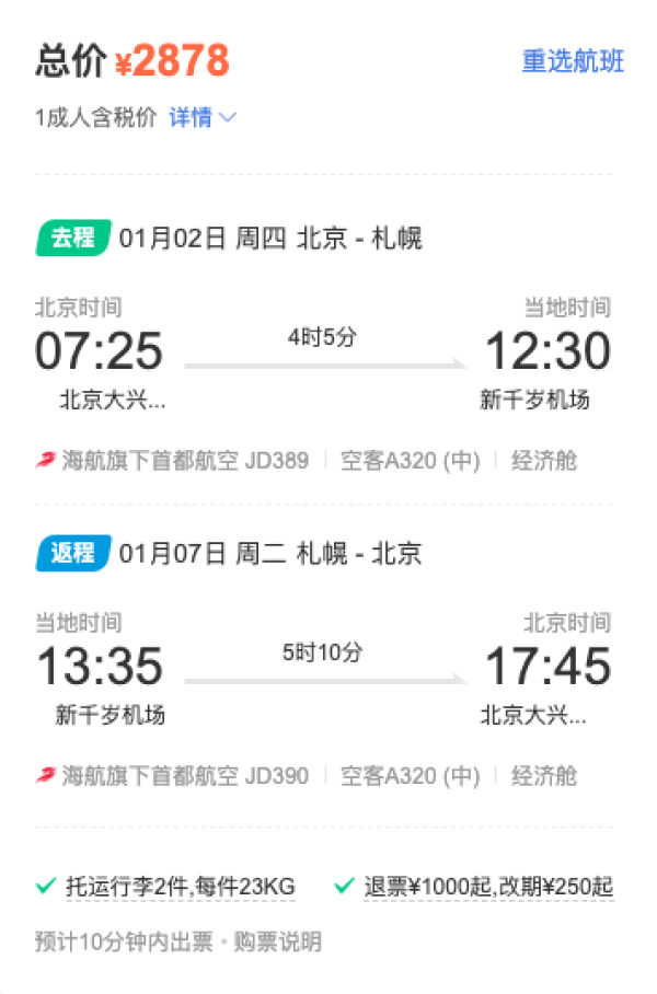 北海道新航线!直飞!偏元旦2.8k+,寒假票3k起!海航首都航空 北京=札幌机票