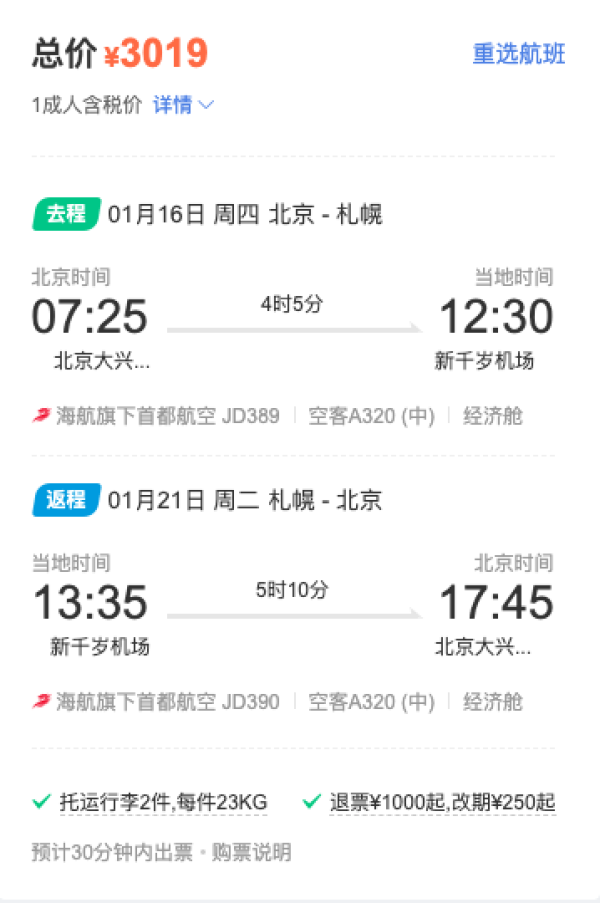北海道新航线!直飞!偏元旦2.8k+,寒假票3k起!海航首都航空 北京=札幌机票