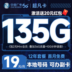 中国广电 超凡卡 首年19元月租（本地号码+135G通用流量+可办副卡+12年套餐）激活送20元红包
