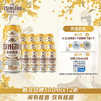 88VIP：TSINGTAO 青岛啤酒 桂香诗韵桂花味白啤9度500ml*12听