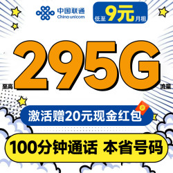 China unicom 中国联通 合集卡 低至9元月租（本省号码+295G全国流量+100分钟通话+多地套餐不同）激活赠20元红包