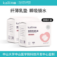 Kaili 开丽 防溢乳垫 一次性3D乳贴透气防漏隔奶垫超薄产后产妇