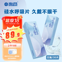 海昌HYDRON 优氧系列透明隐形眼镜硅水凝胶日抛30片装 275度 非周抛月抛季抛半年抛年抛