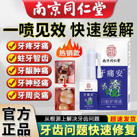 可福佳 南京同仁堂牙疼水牙痛喷雾牙龈会肿痛口气清新剂口腔35ml