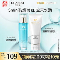 CHANDO 自然堂 冰肌修护保湿乳洁面2件套 舒缓修护 保湿维稳 氨基酸清洁