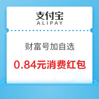 支付宝 财富号加自选 领随机消费红包