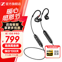 森海塞尔 IE100PRO HIFI发烧入耳式监听无线蓝牙高保真音乐耳机 IE100黑色