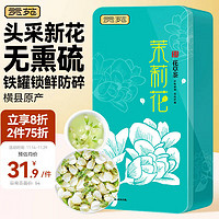 贡苑 茉莉花茶 一级 125g 茉莉花干花