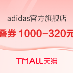 天猫阿迪达斯双12抢先购，限时专区至高立减600元