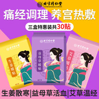 北京同仁堂 Tongrentang Chinese Medicine暖宫贴 艾草生姜益母草暖宫暖宝宝贴痛经生理期大姨妈热灸热敷艾叶发热贴30贴装