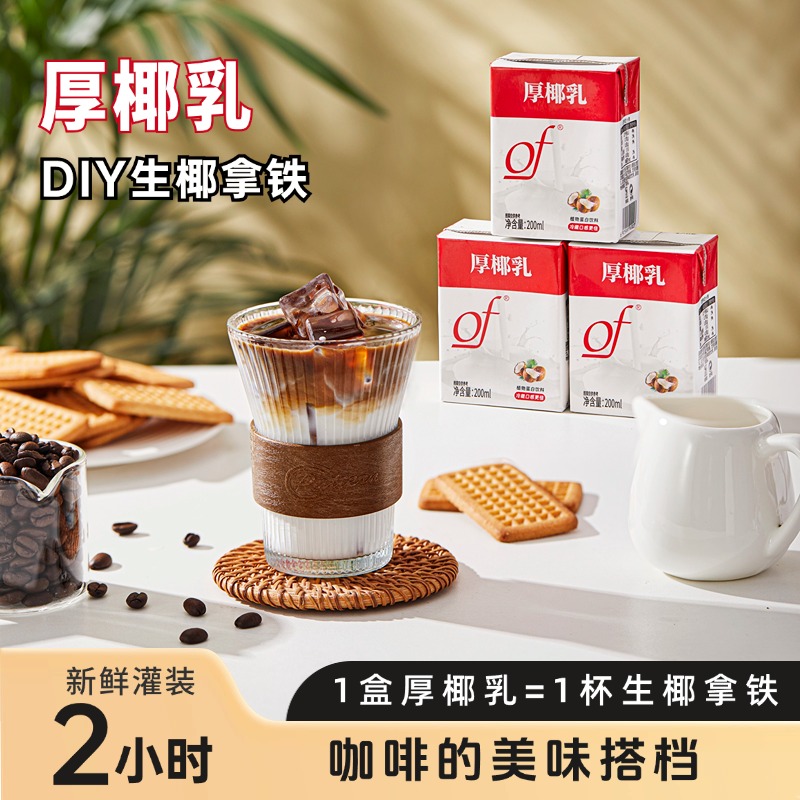 of椰汁厚椰乳小盒装200ml家庭办公咖啡椰子甜品生椰拿铁小包装