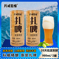 科威精酿 原浆啤酒整箱 德式小麦原浆啤酒12°P 980mL 2罐 双瓶装