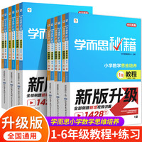 【2024升级】学而思秘籍小学数学思维培养教程+练习全解配视频课程1-6年级小奥数逻辑同步课内重难点题型学而思培教研体系 （三年级上）5级教程+练习（共2册）