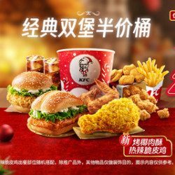 KFC 肯德基 经典双堡半价桶