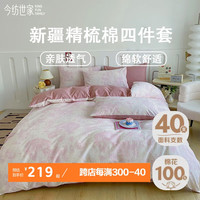 今纺世家40支新疆精梳棉花卉四件套四季通用100%纯棉亲肤透气  适用 1.5M-1.8M床