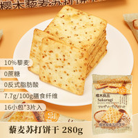 樱木良品 高纤黑麦苏打饼干 280g（16小包*3片）