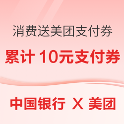 中国银行 X 美团 消费送美团支付券