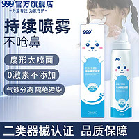 999 三九 可调式生理性海水鼻腔喷雾  【儿童款70ml】