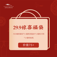 湖南省博物馆 HUNAN MUSEUM 湖南省博物馆 福袋 文创惊喜福袋 钥匙扣 冰箱贴 长沙伴手礼 适用朋友
