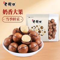 老街口 奶香味夏威夷果400g袋装新货坚果零食小吃炒货干果年货