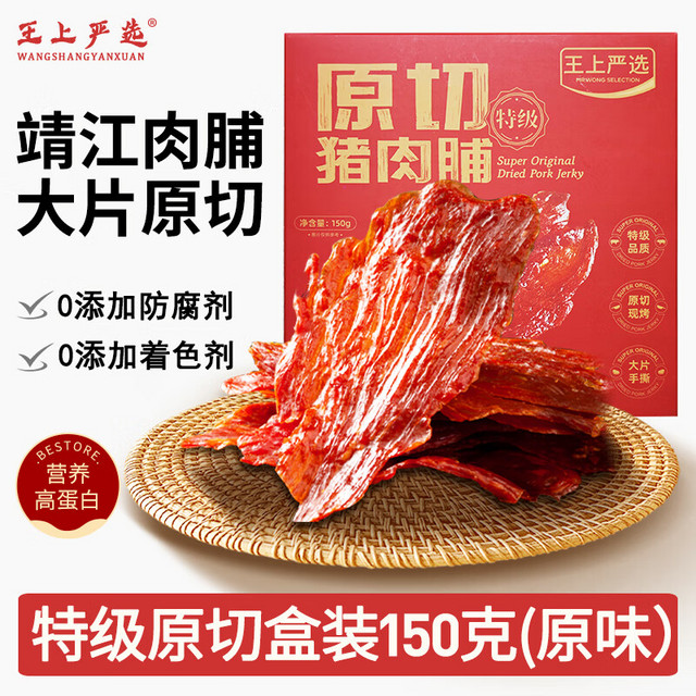 王上严选 原切猪肉脯特级猪肉干靖江肉干肉脯手撕猪肉铺休闲零食品150g/盒