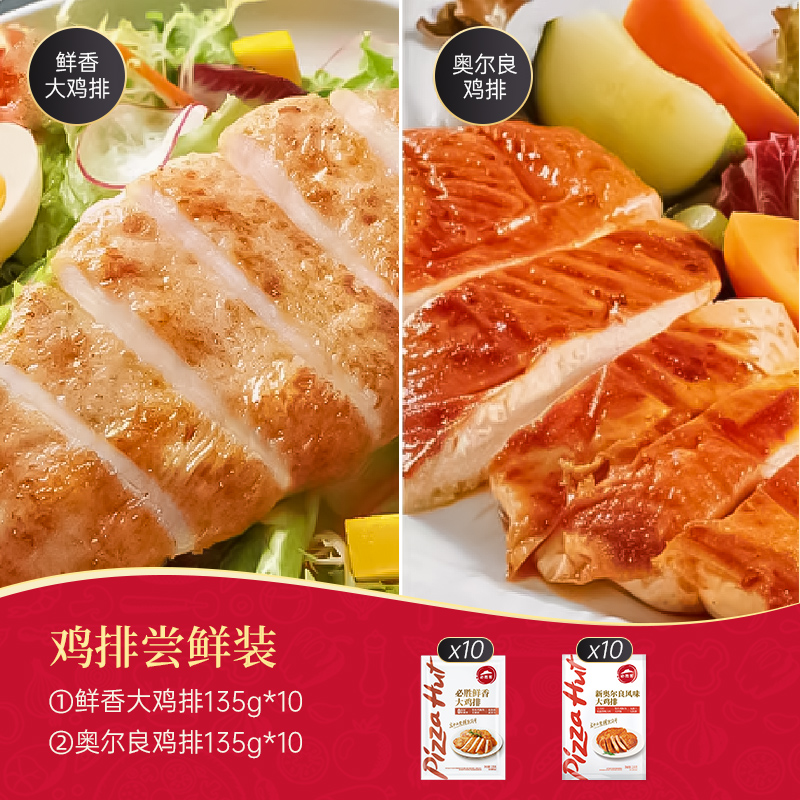必胜客优选鲜香大鸡排135g*10+奥尔良大鸡排135g*10懒人速食儿童