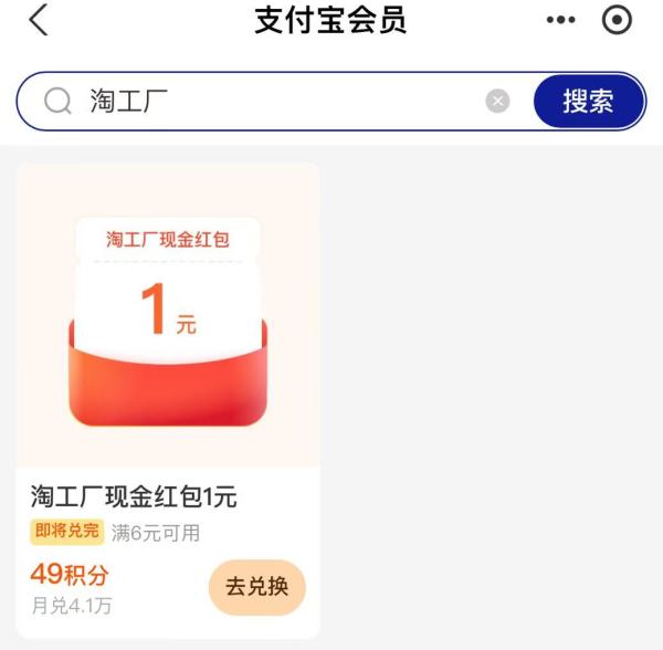 支付宝 49积分兑换 1元淘工厂现金红包