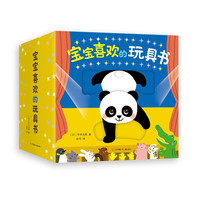 图书秒杀：《宝宝喜欢的玩具书》（全5册）