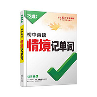 2025万唯初中英语词汇情境记单词 初中通用