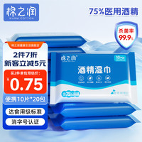 棉之润 75%酒精湿巾10片*20包加厚消毒杀菌99%除菌出差旅行便携小包卫生清洁湿纸巾