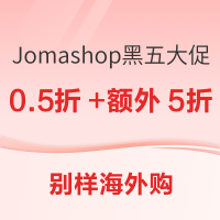 Jomashop黑五清仓大促 低至0.5折+额外5折