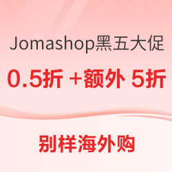 Jomashop黑五清仓大促 低至0.5折+额外5折