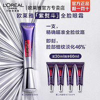 百亿补贴：L'OREAL PARIS 欧莱雅第二代紫熨斗眼霜玻色因抗皱提拉紧致抗老咖啡因淡化细纹女