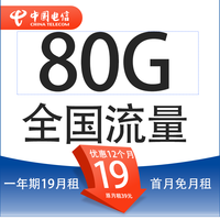 中国电信流量卡纯上网卡手机卡电话卡5g上网卡无线流量不限速smzdm 星金卡1年19元月租+80G全国流量+首月免月租