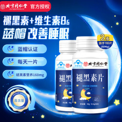 Tongrentang Chinese Medicine 同仁堂 北京同仁堂 褪黑素 褪黑素维生素b6改善睡眠失眠 褪黑素片 退黑素  高含量 蓝帽认证 拍1共发2共160片