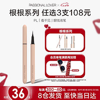 Passional Lover/PL根根系列看不见眼线液笔01自然黑1ml 防水持久不晕染眼线笔