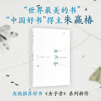 虫子间 朱赢椿虫子旁之后系列 持续9年的观虫日志 蹲下来 让美和有趣变得具体！