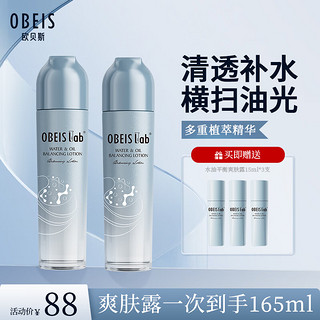 obeis 欧贝斯 水油平衡补水控油爽肤露120ml（深层补水 滋养肌底 水润光泽）