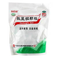 白云山 板蓝根颗粒 10g*20袋/包 清热解毒 凉血利咽 1包装